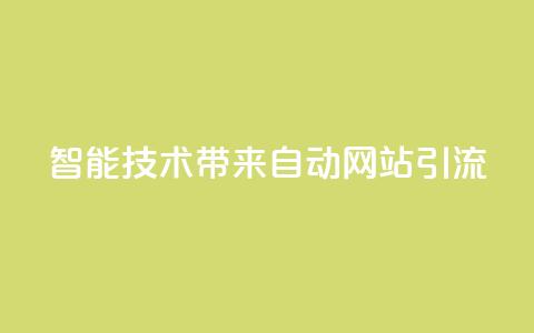 智能技术带来自动网站引流 estrαιiingcooky 第1张