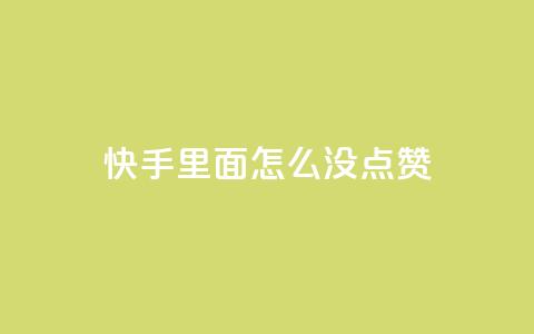 快手里面怎么没点赞,快手业务低价人机 - 拼多多刷助力网站哪个可靠 pdd砍一刀会不会 第1张