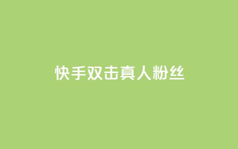 快手双击真人粉丝,抖音怎么养号详细步骤 - 快手流量怎么弄 抖音自定义评论下单业务 第1张 快手双击真人粉丝,抖音怎么养号详细步骤 - 快手流量怎么弄 抖音自定义评论下单业务 第1张
