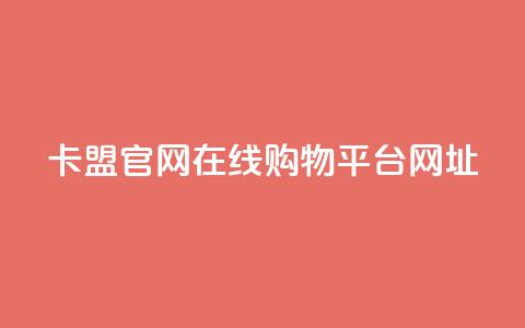 卡盟官网在线购物平台网址 第1张