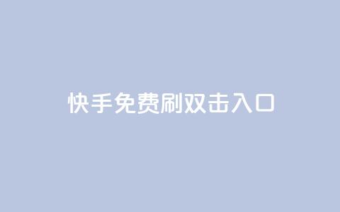 快手免费刷双击入口,dy24小时在线下单平台 - 拼多多砍刀软件代砍平台 开心岛拼多多助力货源 第1张