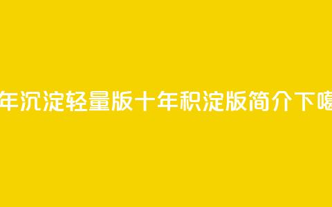 qqc十年沉淀2023轻量版(QQC十年积淀2023版简介) 第1张