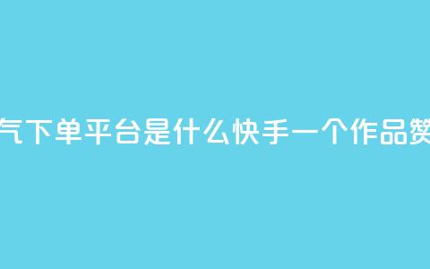 快手人气下单平台是什么 - 快手一个作品1000赞 第1张