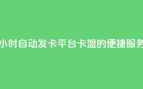 24小时自动发卡平台 PUBG卡盟的便捷服务 第1张