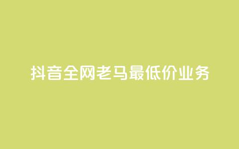 抖音全网老马最低价业务,冰点卡盟 - 快手一秒5000赞微信支付 qq访客突然增加特别多 第1张