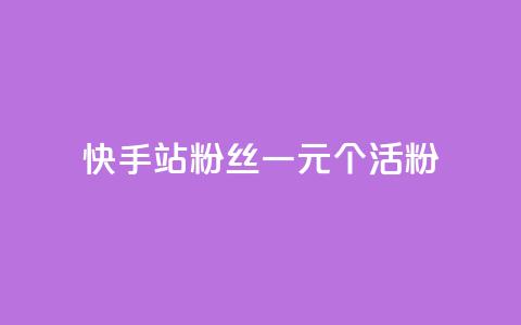 快手b站粉丝一元1000个活粉,dy真人点赞抖音 - dy实名小号购买 qq秒赞功能软件免费 第1张