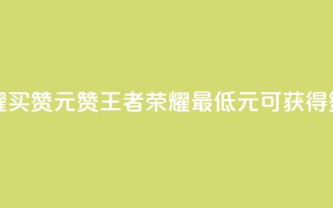 王者荣耀买赞1元10000赞(王者荣耀最低1元可获得10000赞) 第1张