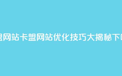 卡盟网站(卡盟网站优化技巧大揭秘) 第1张