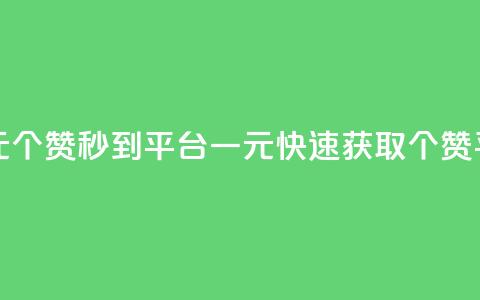 一元50个赞秒到平台(一元快速获取50个赞平台) 第1张