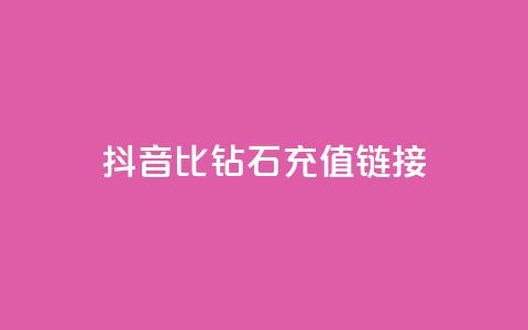 抖音1比10钻石充值链接 - 抖音钻石充值：1比10的超值充值链接! 第1张