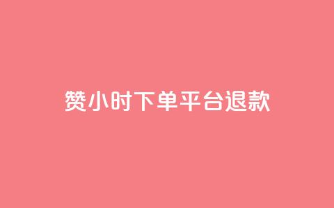 dy赞24小时下单平台退款,低价点赞批发 - 快手买站一块钱1000 24小时全网最低价下单平台 第1张