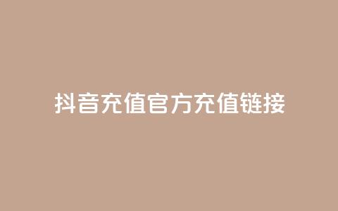 抖音充值官方充值链接,卡盟24小时自助下单业务 - 拼多多助力机刷网站 拼多多五十提现差20积分 第1张