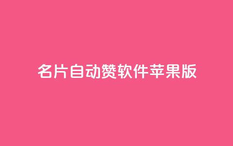 qq名片自动赞软件苹果版,快手业务平台 - qq互赞群在哪里找 QQ支付平台买赞 第1张