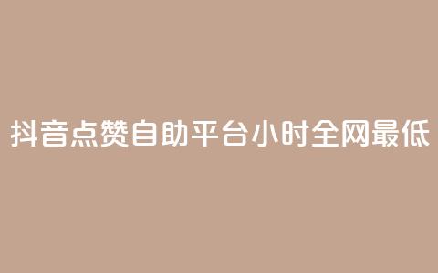 抖音点赞自助平台24小时全网最低,抖音怎么引流量涨粉 - qq怎么免费获得说说赞的软件 qq空间6万访客 第1张 抖音点赞自助平台24小时全网最低,抖音怎么引流量涨粉 - qq怎么免费获得说说赞的软件 qq空间6万访客 第1张