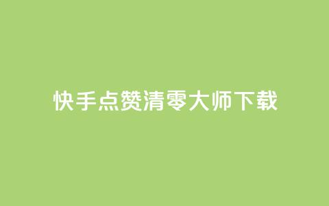 快手点赞清零大师ios下载,秒赞qq秒赞免费软件 - 拼多多免费助力网站入口 拼多多领600元 第1张