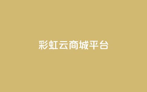 彩虹云商城平台,qq会员卡永久方法 - pdd新用户助力网站 拼多多七百块钱提现截图 第1张