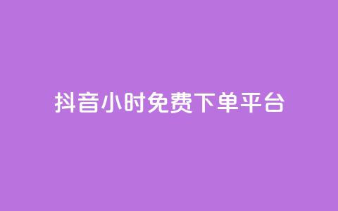 抖音24小时免费下单平台,抖音24小时自助服务平台免费 - 抖音500粉丝怎么弄 24小时QQ空间说说点赞 第1张