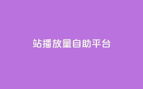 b站播放量自助平台,抖音充值官方入口网址 - 快手免费业务平台 QQ名片一元10万赞 第1张