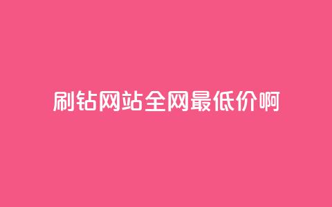 qq刷钻网站全网最低价啊,快手抖音24小时在线服务平台 - 抖音500粉丝怎么弄 抖音付费推广 第1张