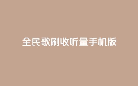 全民k歌刷收听量手机版,QQ点赞充值 - 快手赞1分1000 快手ks业务 第1张