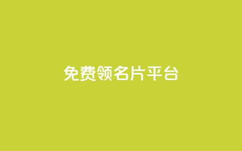 免费领10000名片平台 - 免费获取10000个名片的最佳平台~ 第1张