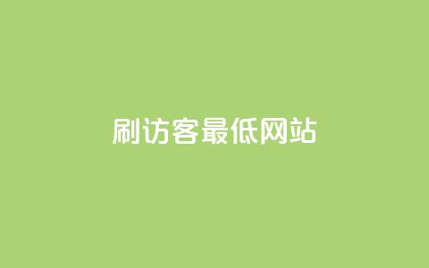 qq刷访客最低网站,抖音业务低价业务平台 - qq会员中心 穿越火线自助下单网站 第1张