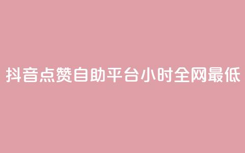 抖音点赞自助平台24小时全网最低,抖音业务24小时免费下单平台 - 拼多多助力平台网站 花钱买助力拼多多有用吗 第1张