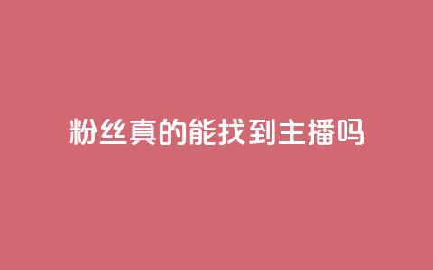 粉丝真的能找到主播吗,粉丝图片 - qq卡盟平台全超稳定的qq卡 QQ名片秒赞秒回 第1张