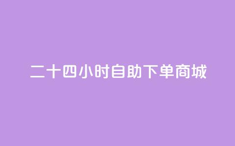 二十四小时自助下单商城,说说空间赞 - 拼多多免费自动刷刀软件 拼多多销量10万是真的吗 第1张