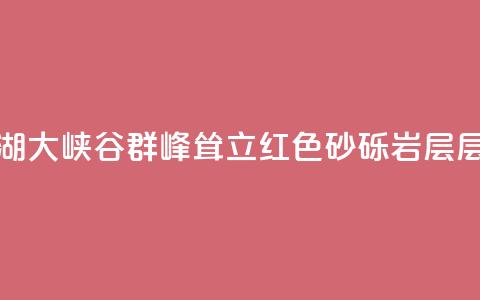 甘肃张掖：平山湖大峡谷群峰耸立 红色砂砾岩层层次清晰 第1张