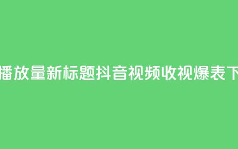 抖音播放量 - 新标题：抖音视频收视爆表! 第1张