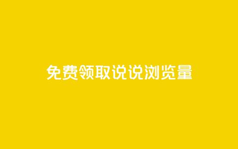 免费领取QQ说说浏览量30,抖音点赞24小时在线超低价 - b站24小时低价秒单业务 快手点赞秒1000双击0.01元小白龙马山肥大地房产装修 第1张