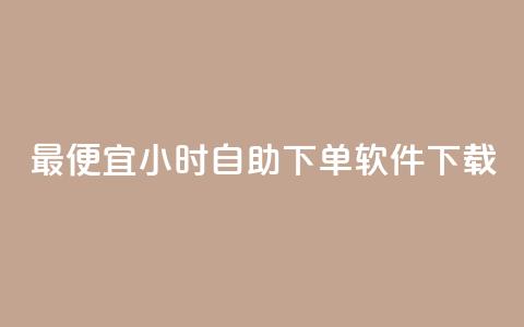 最便宜24小时自助下单软件下载,抖音免费浏览量1000 - dy业务低价自助下单转发便宜 快手平台24小时在线 第1张