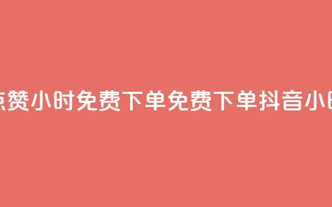 抖音点赞24小时免费下单(免费下单，抖音24小时点赞) 第1张