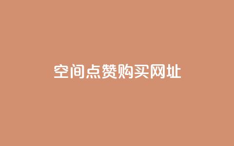 QQ空间点赞购买网址,qqcvip十年沉淀官网下载2023 - 卡盟刷QQ会员钻 子潇网络自助最便宜下单 第1张