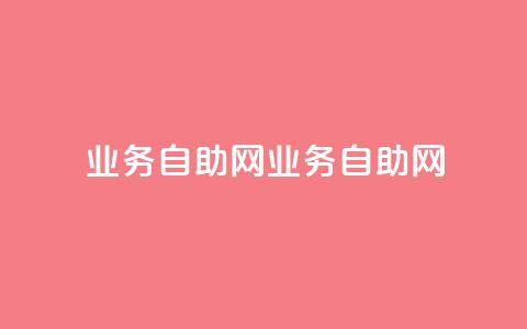 QQ业务自助网(QQ业务自助网-全面提供便捷服务) 第1张