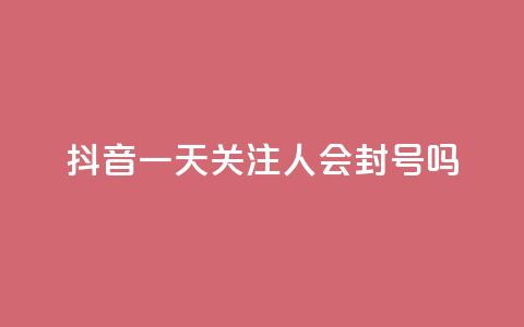 抖音一天关注100人会封号吗 - 拼多多黑科技引流推广神器 第1张