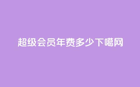 qq超级会员年费多少？ 第1张