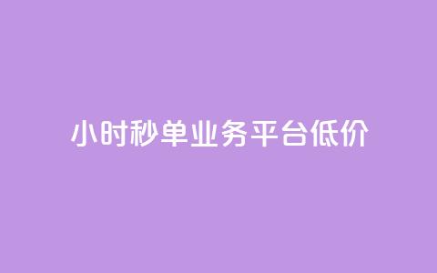 Ks24小时秒单业务平台低价,抖音粉丝 - 抖音点赞24小时到账 快手24小时自助服务 第1张