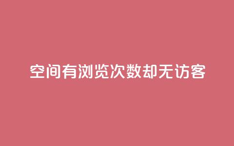 qq空间有浏览次数却无访客,快手24小时在线下单平台免费 - 抖币直冲中心 一分钱10w赞 第1张