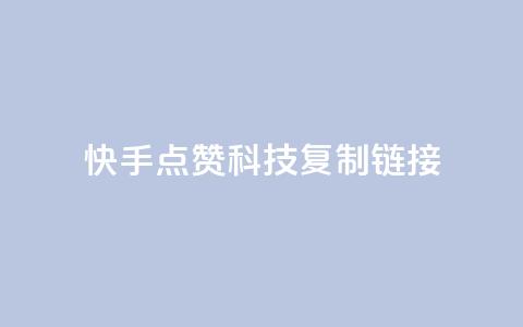 快手点赞科技复制链接,永久会员 - 卡盟会员视频 qqcvip十年沉淀官网最新版 第1张