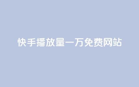 快手播放量一万免费网站,qq黄钻试用免费网站 - 拼多多转盘最后0.01解决办法 多多视频领取20元是假的 第1张