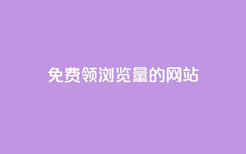 免费领浏览量的网站,qq24小时自助下单全网最低价 - qq业务在线下单 24小时自助下单wb 第1张