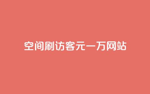 qq空间刷访客1元一万网站 - 如何在网站上以每个月1元的价格获得一万名QQ空间访客! 第1张