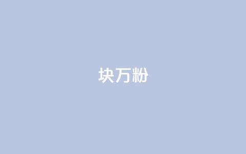 1块1万粉,抖音1元1000粉真的吗 - 抖音6元一千粉 秒赞qq秒赞免费软件 第1张