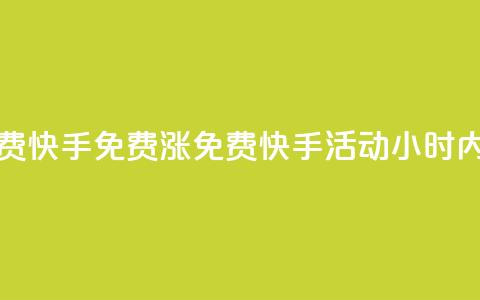 24小时免费快手免费涨1w(免费快手活动：24小时内涨粉1万！) 第1张