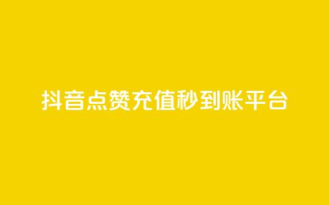 抖音点赞充值秒到账平台,抖音点赞自己 - qq黄钻能看见浏览量吗 低价购买QQ会员的平台 第1张