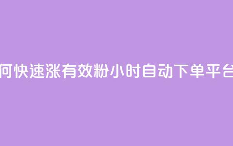 抖音如何快速涨500有效粉 - qy24小时自动下单平台 第1张