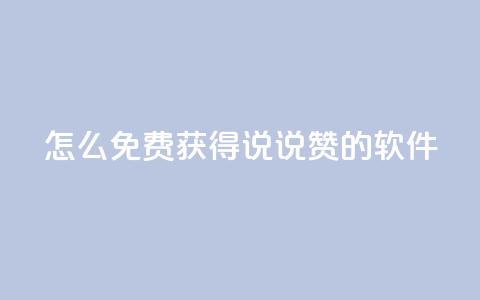 qq怎么免费获得说说赞的软件,qq买点赞1毛10000赞 - 抖音涨流量网站 抖音自动优化链接的app 第1张