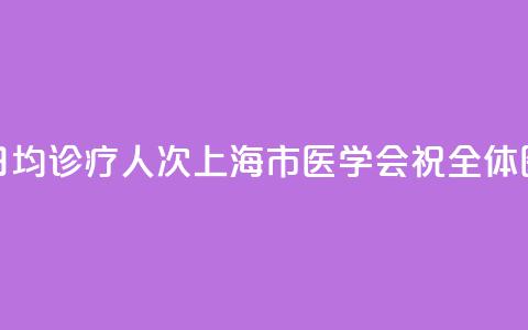 上海9.23万名执业医师，日均诊疗13.5人次！上海市医学会祝全体医师8·19中国医师节快乐 第1张